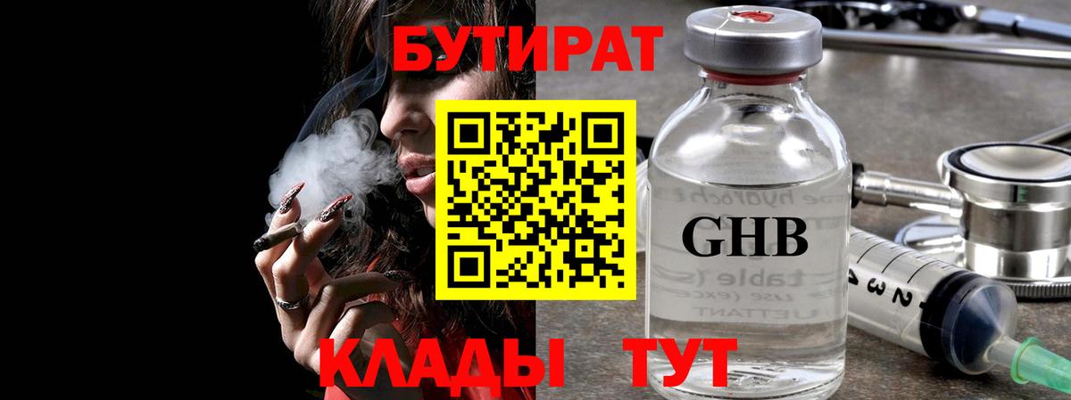 Бутират бутик  Вход с VPN  Дятьково 
