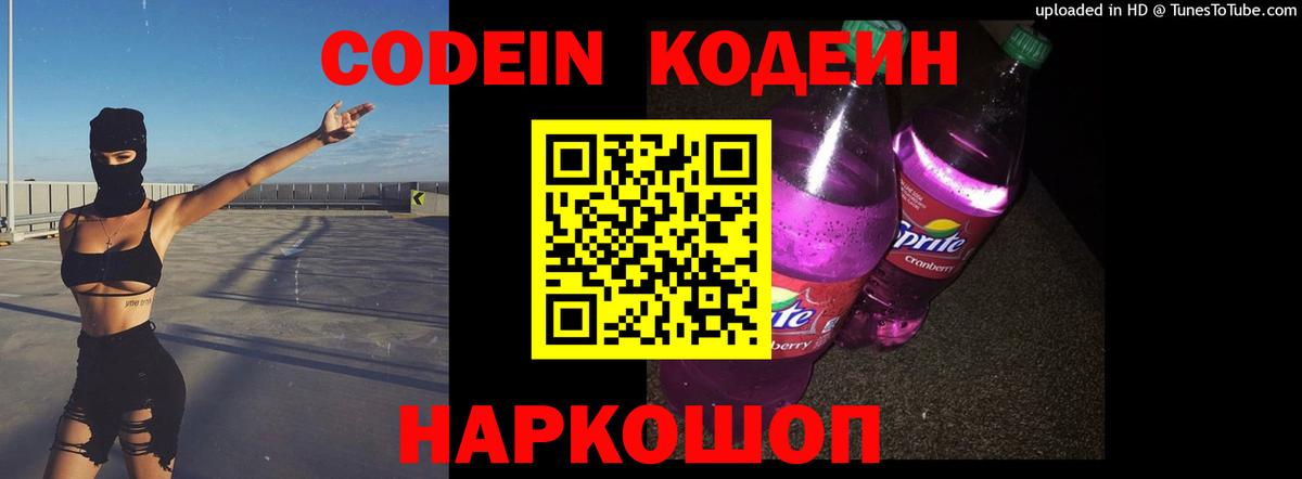 Codein напиток Lean (лин) Дятьково